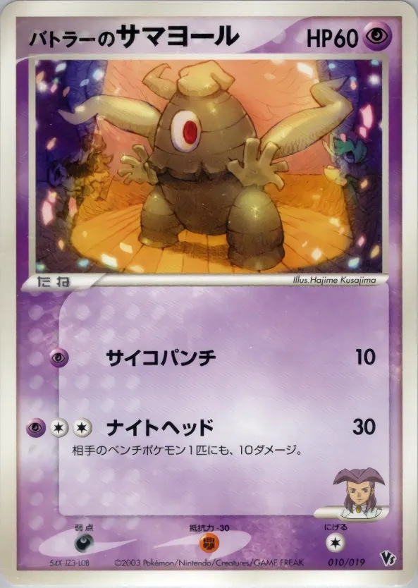 Butler's Dusclops 010 — Movie Commemoration VS Pack (Japanese Pokémon TCG card)