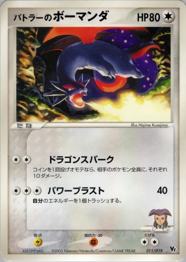 Butler's Salamence 011 — Movie Commemoration VS Pack (Japanese Pokémon TCG card)