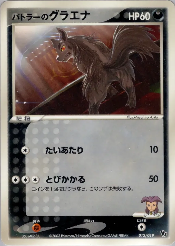 Butler's Mightyena 012 — Movie Commemoration VS Pack (Japanese Pokémon TCG card)