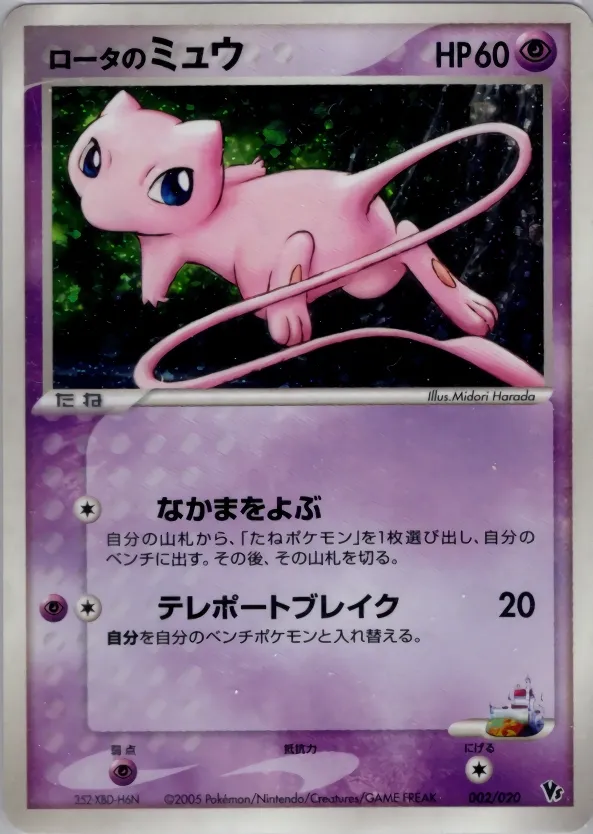 Rota's Mew 002 — Movie Commemoration VS Pack: Aura's Lucario (Japanese Pokémon TCG card)