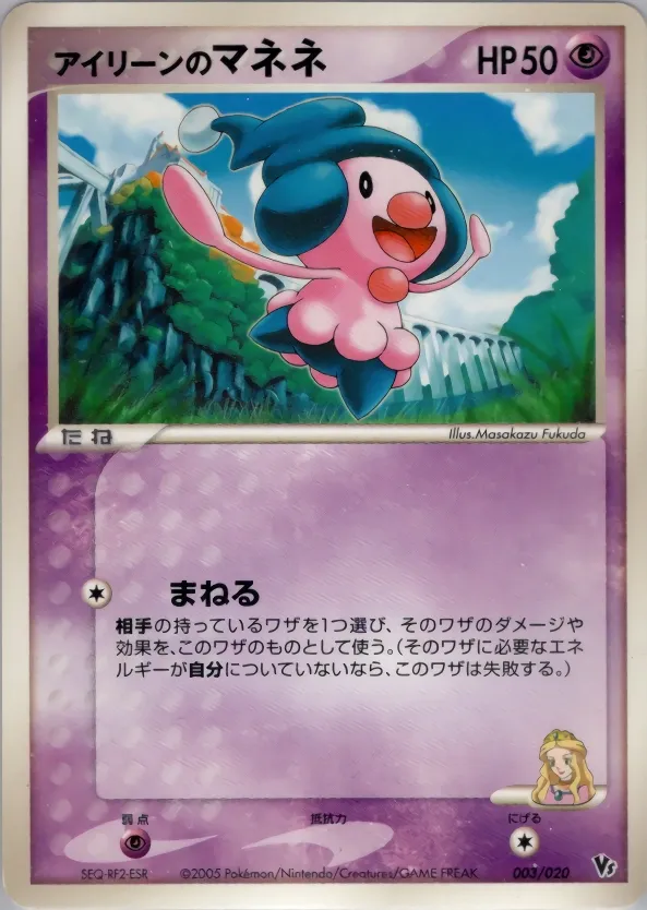 Ilene's Mime Jr. 003 — Movie Commemoration VS Pack: Aura's Lucario (Japanese Pokémon TCG card)