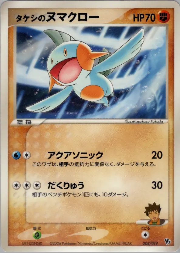 Brock's Marshtomp 008 — Movie Commemoration VS Pack: Sea's Manaphy (Japanese Pokémon TCG card)