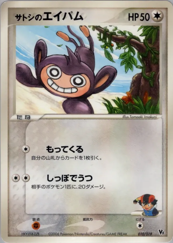 Ash's Aipom 010 — Movie Commemoration VS Pack: Sea's Manaphy (Japanese Pokémon TCG card)