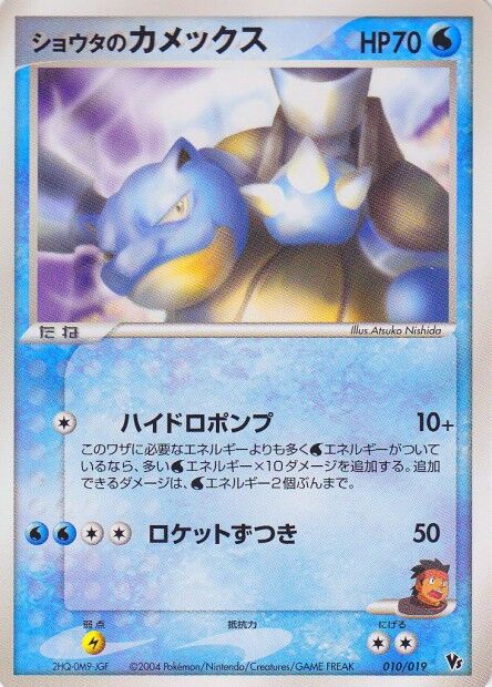 Sid's Blastoise 010 — Movie Commemoration VS Pack: Sky-Splitting Deoxys (Japanese Pokémon TCG card)