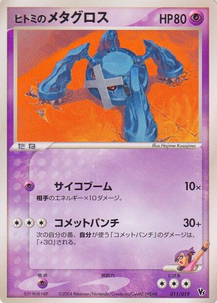 Rebecca's Metagross 011 — Movie Commemoration VS Pack: Sky-Splitting Deoxys (Japanese Pokémon TCG card)