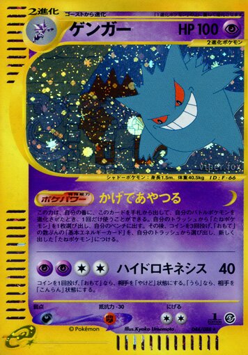 Gengar 044/91 — Mysterious Mountains (Japanese Pokémon TCG card)