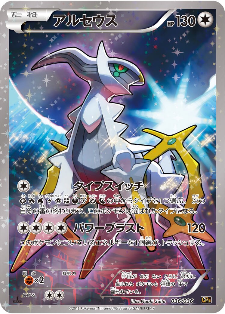 Arceus 003/5 — Mythical & Legendary Dream Shine Collection (Japanese Pokémon TCG card)