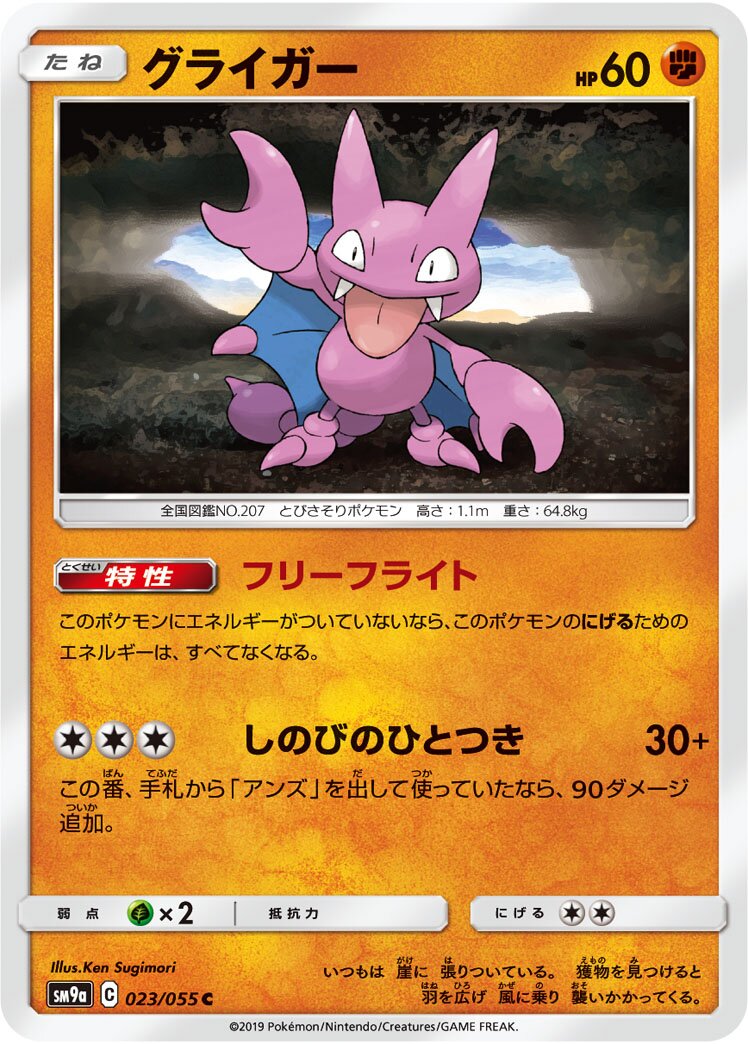 Gligar 023/055 — Night Unison (Japanese Pokémon TCG card)