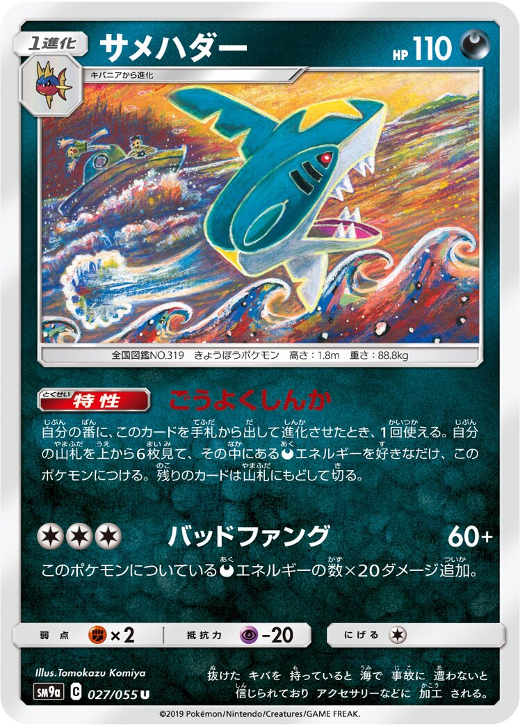 Sharpedo 027/055 — Night Unison (Japanese Pokémon TCG card)