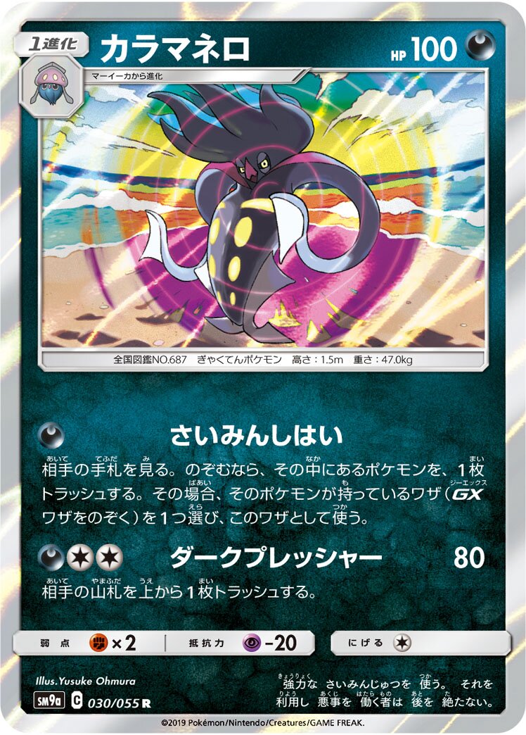 Malamar 030/055 — Night Unison (Japanese Pokémon TCG card)