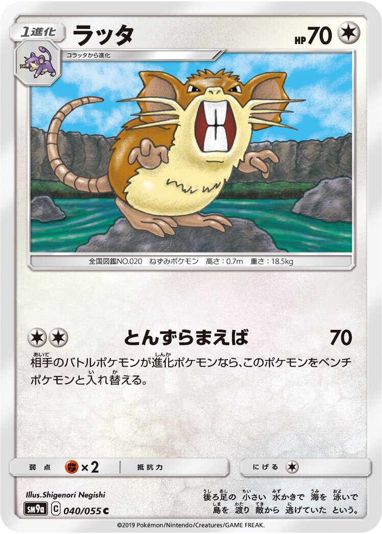 Raticate 040/055 — Night Unison (Japanese Pokémon TCG card)