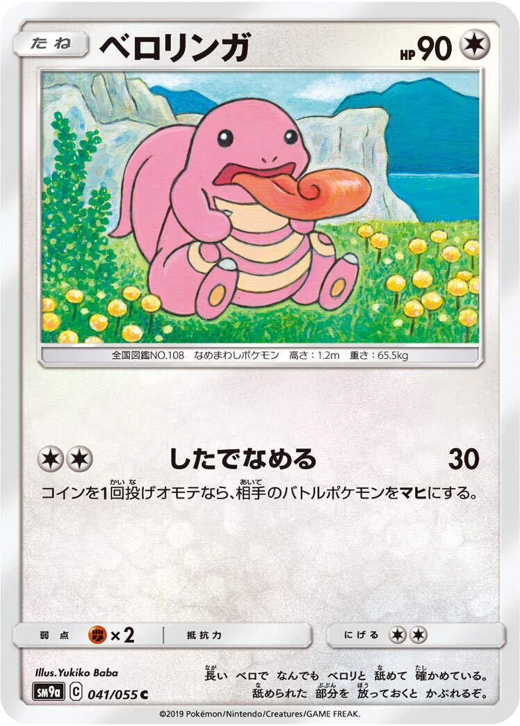 Lickitung 041/055 — Night Unison (Japanese Pokémon TCG card)