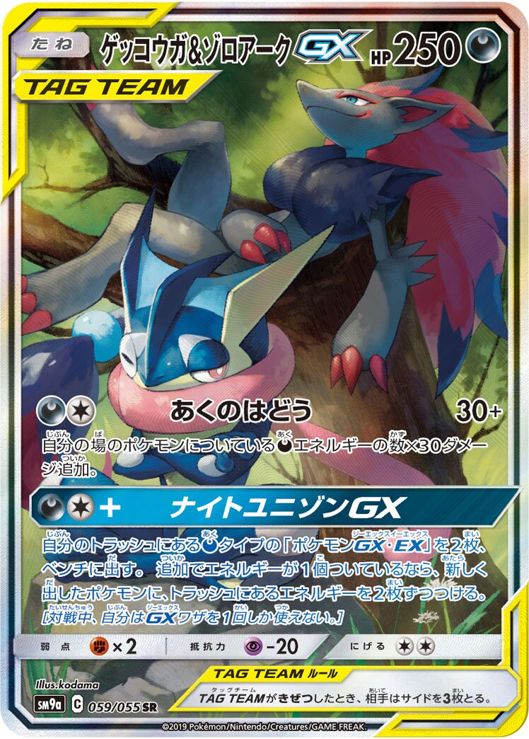 Greninja & Zoroark-GX 059/055 — Night Unison (Japanese Pokémon TCG card)