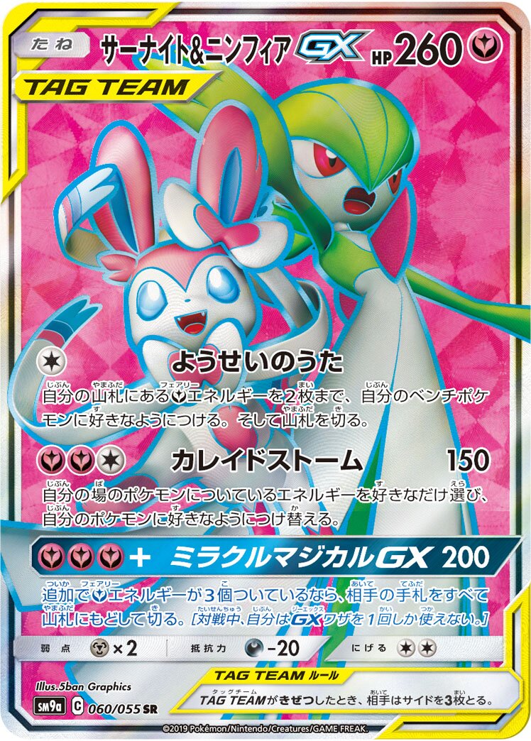 Gardevoir & Sylveon-GX 060/055 — Night Unison (Japanese Pokémon TCG card)