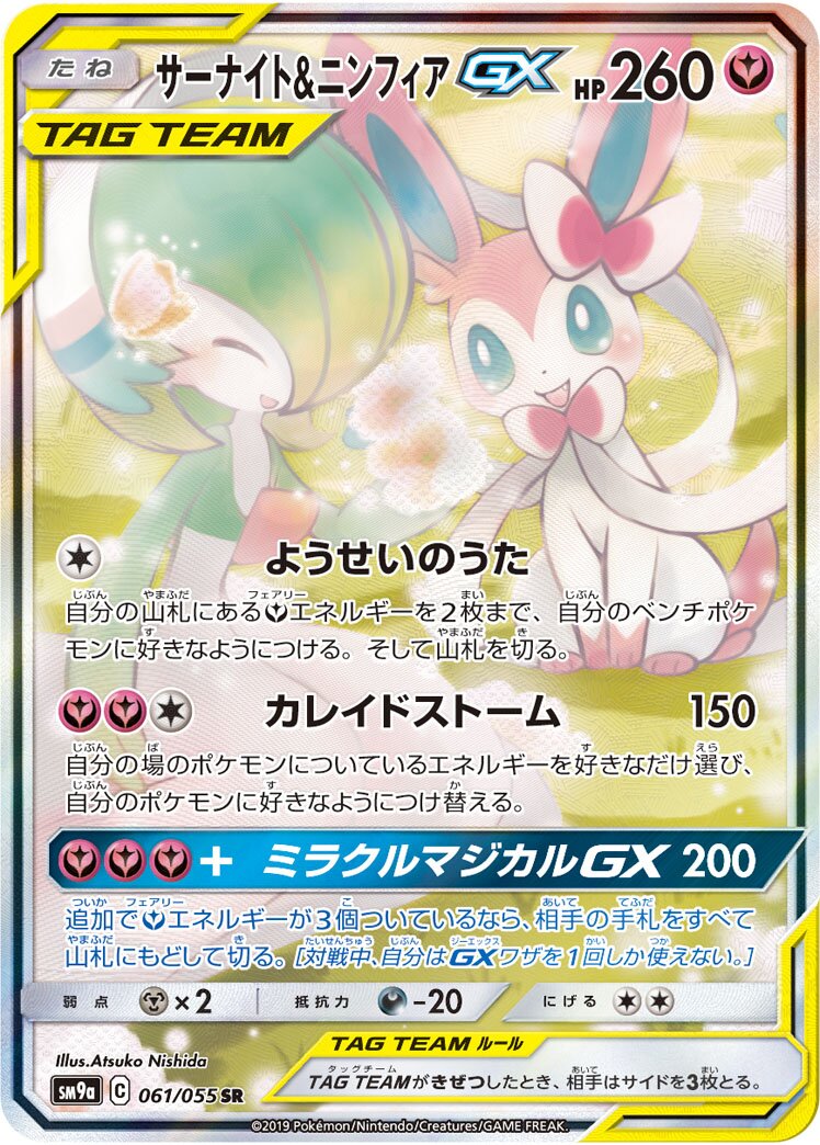 Gardevoir & Sylveon-GX 061/055 — Night Unison (Japanese Pokémon TCG card)