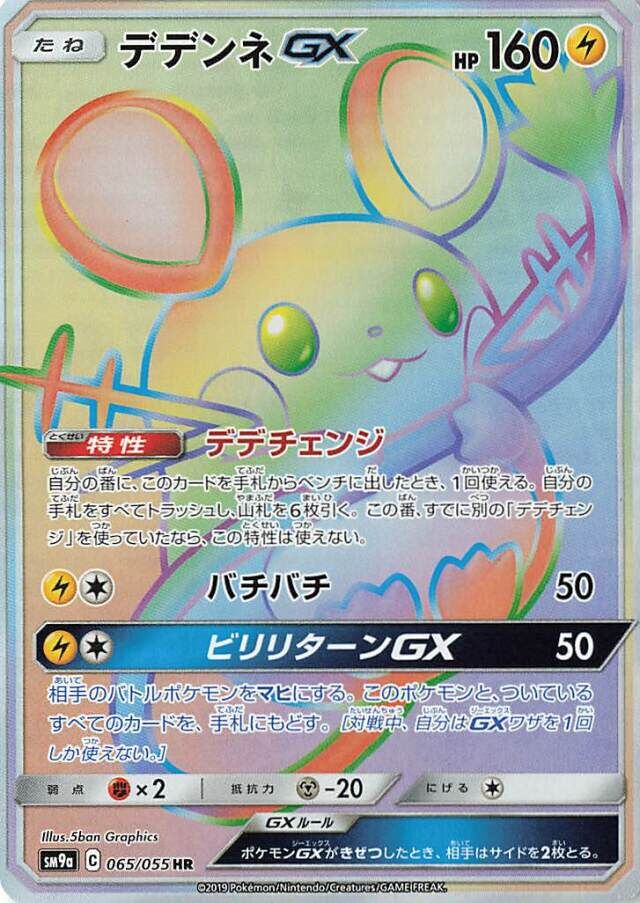 Dedenne-GX 065/055 — Night Unison (Japanese Pokémon TCG card)