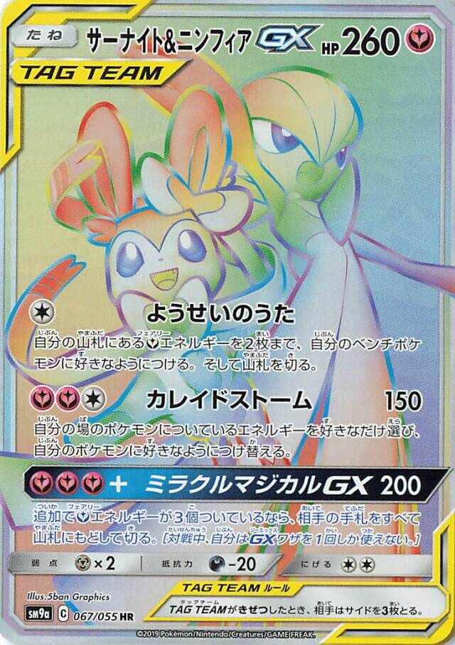 Gardevoir & Sylveon-GX 067/055 — Night Unison (Japanese Pokémon TCG card)