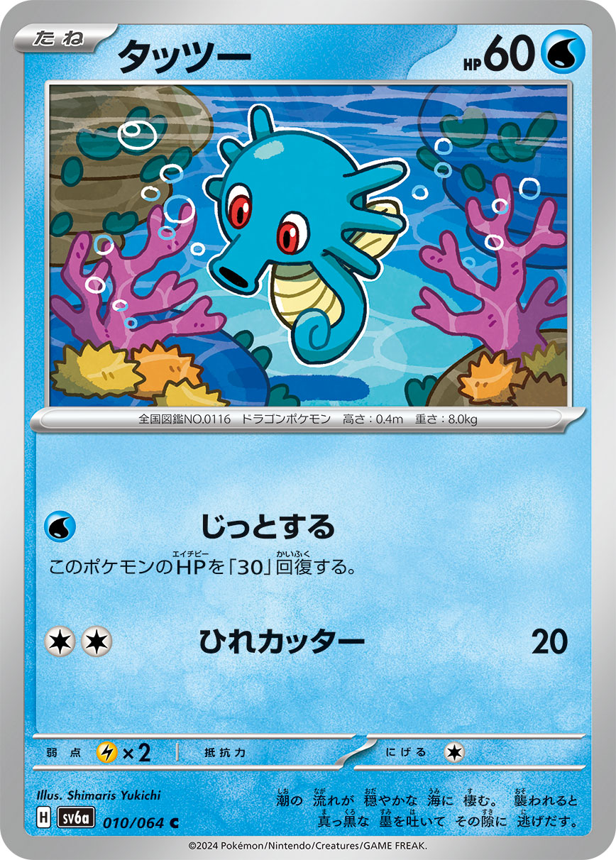 Horsea 010/064 — Night Wanderer (Japanese Pokémon TCG card)