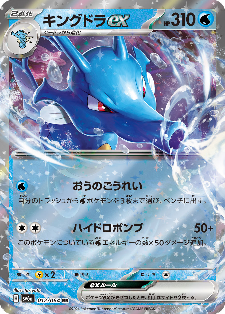 Kingdra  ex 012/064 — Night Wanderer (Japanese Pokémon TCG card)