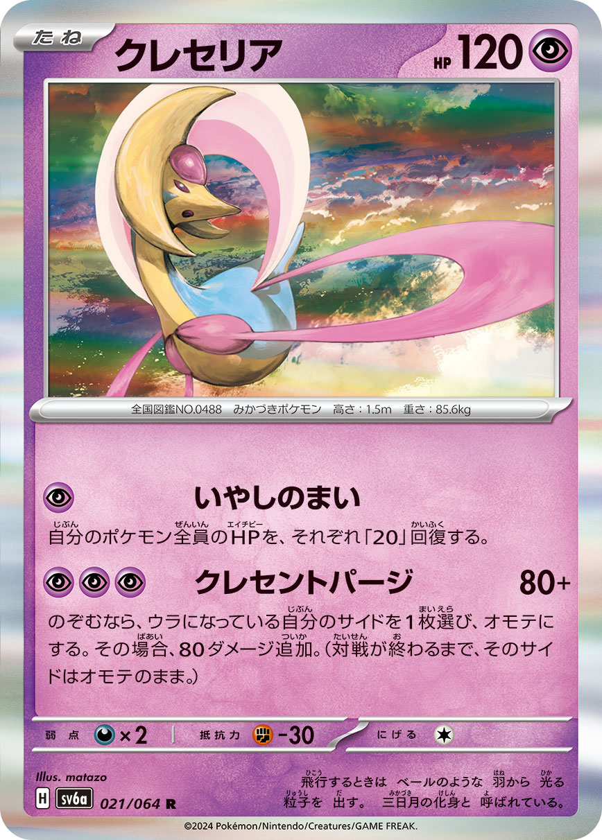 Cresselia 021/064 — Night Wanderer (Japanese Pokémon TCG card)