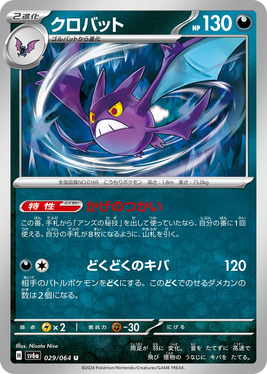 Crobat 029/064 — Night Wanderer (Japanese Pokémon TCG card)