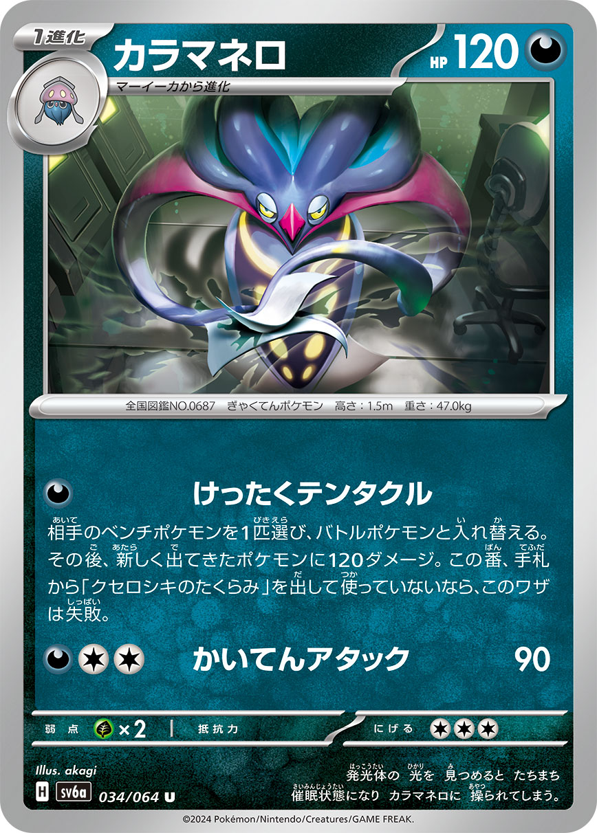 Malamar 034/064 — Night Wanderer (Japanese Pokémon TCG card)
