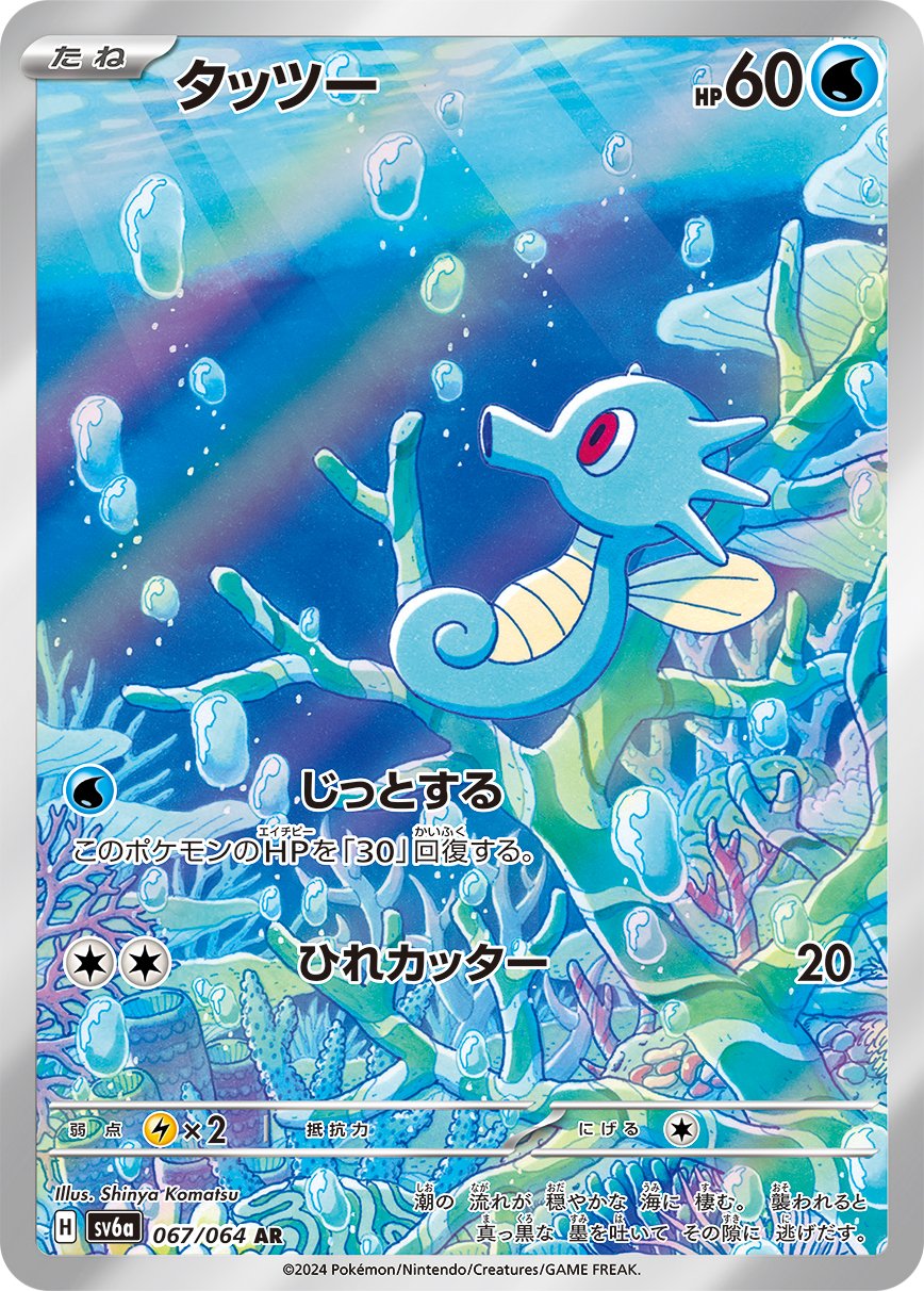 Horsea 067/064 — Night Wanderer (Japanese Pokémon TCG card)