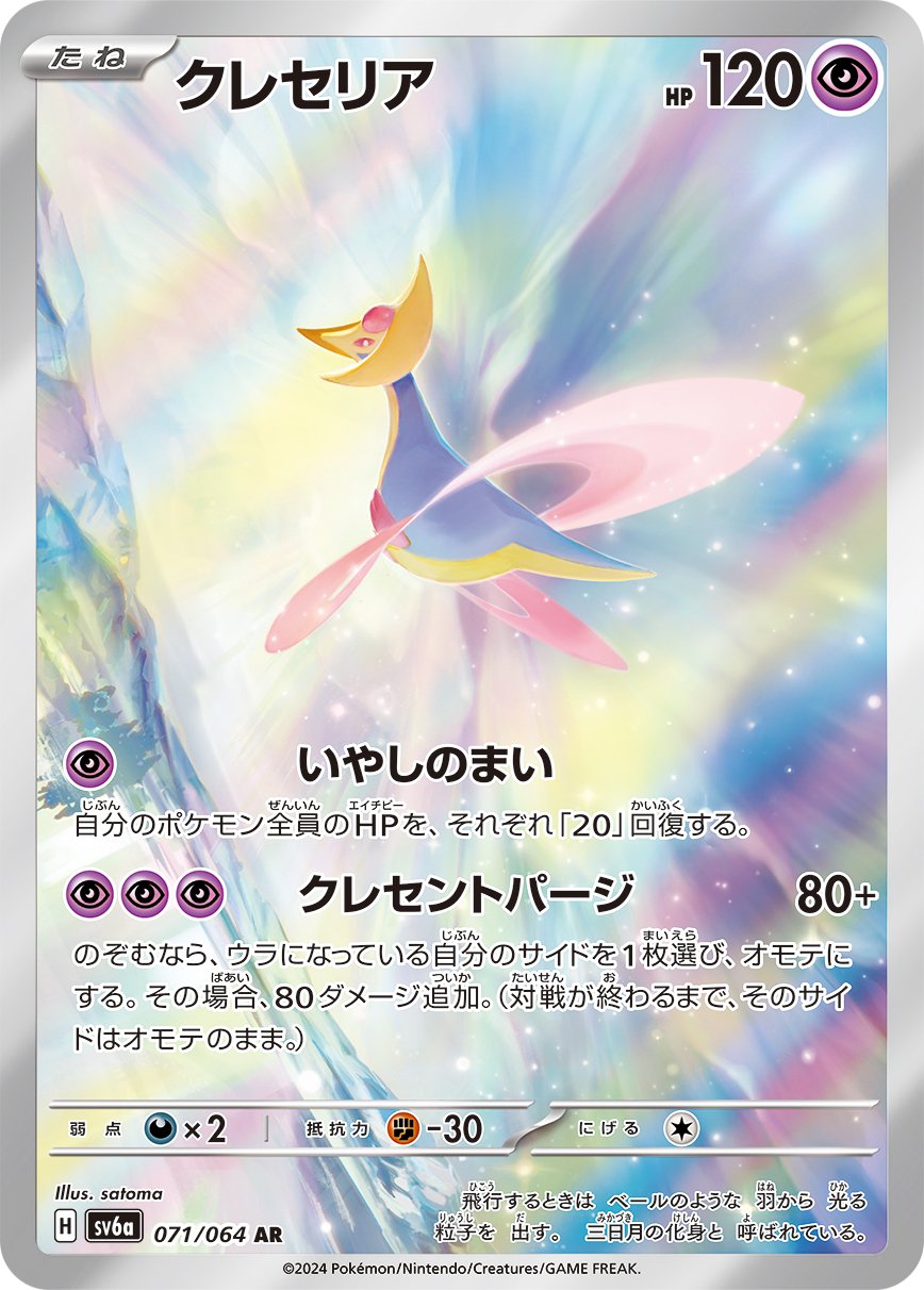 Cresselia 071/064 — Night Wanderer (Japanese Pokémon TCG card)