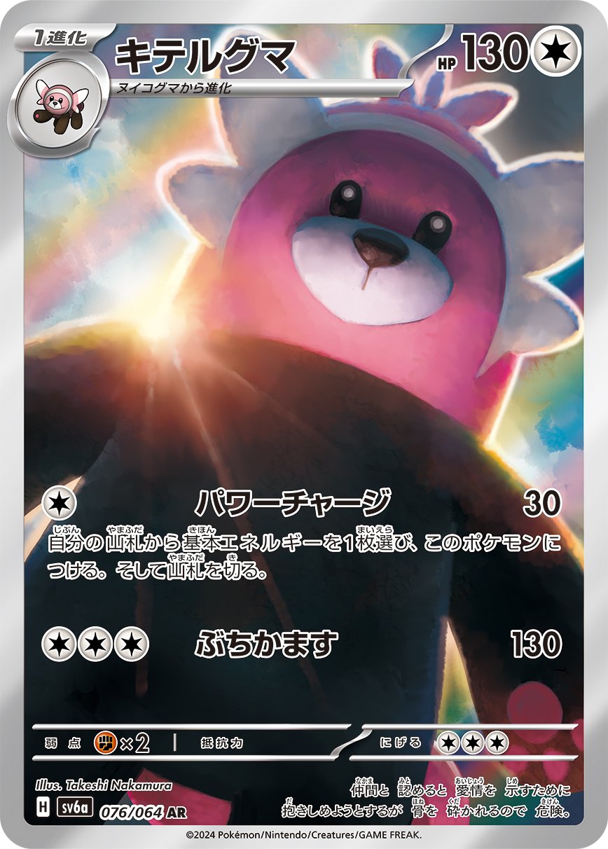 Bewear 076/064 — Night Wanderer (Japanese Pokémon TCG card)