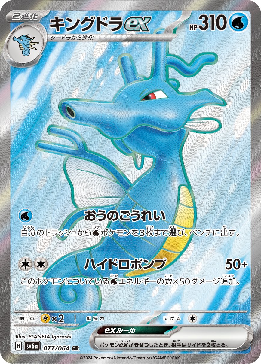 Kingdra ex 077/064 — Night Wanderer (Japanese Pokémon TCG card)