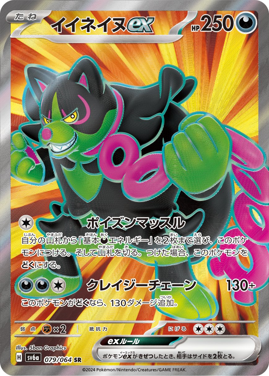 Okidogi ex 079/064 — Night Wanderer (Japanese Pokémon TCG card)