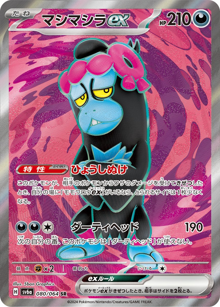 Munkidori ex 080/064 — Night Wanderer (Japanese Pokémon TCG card)