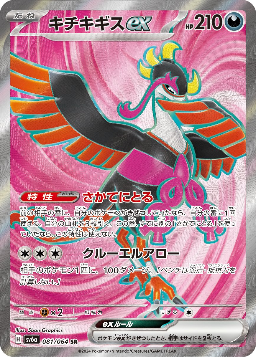 Fezandipiti  ex 081/064 — Night Wanderer (Japanese Pokémon TCG card)