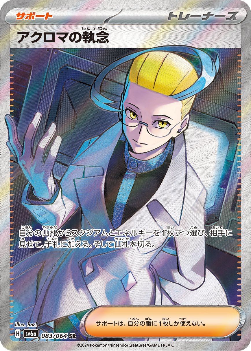 Colress's Obsession 083/064 — Night Wanderer (Japanese Pokémon TCG card)