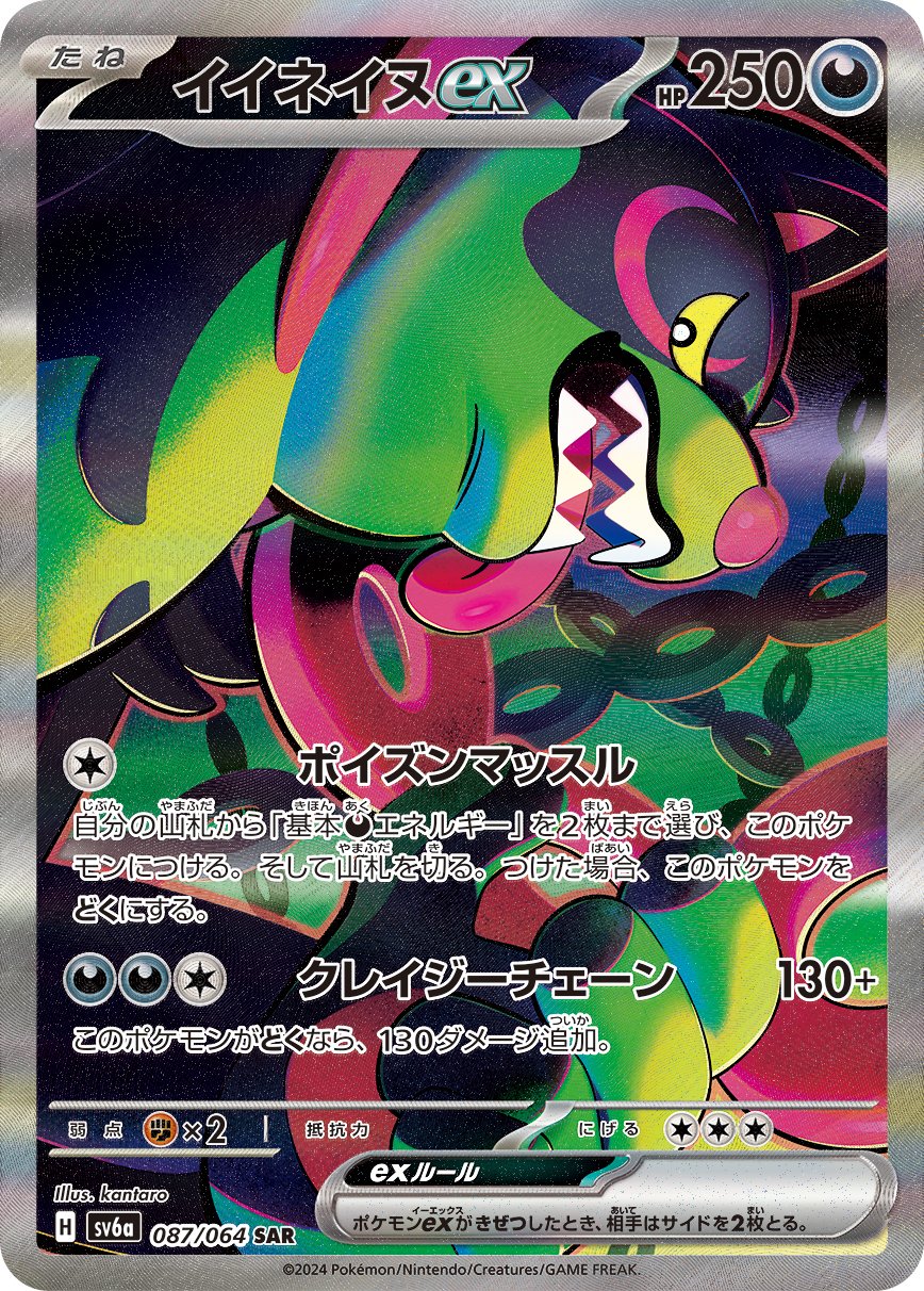 Okidogi  ex 087/064 — Night Wanderer (Japanese Pokémon TCG card)