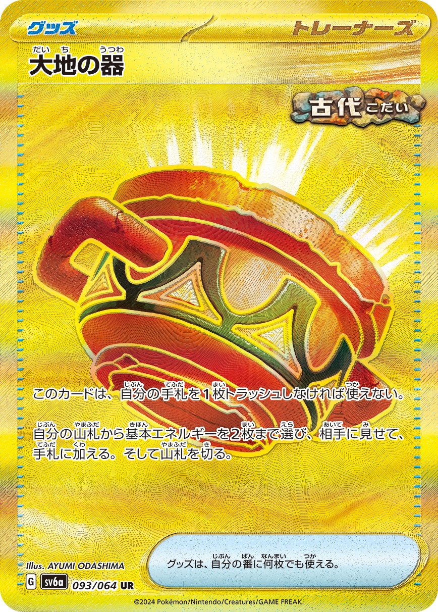 Earthen Vessel 093/064 — Night Wanderer (Japanese Pokémon TCG card)
