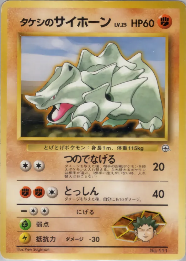 Brock's Rhyhorn 042 — Nivi City Gym Deck (Japanese Pokémon TCG card)