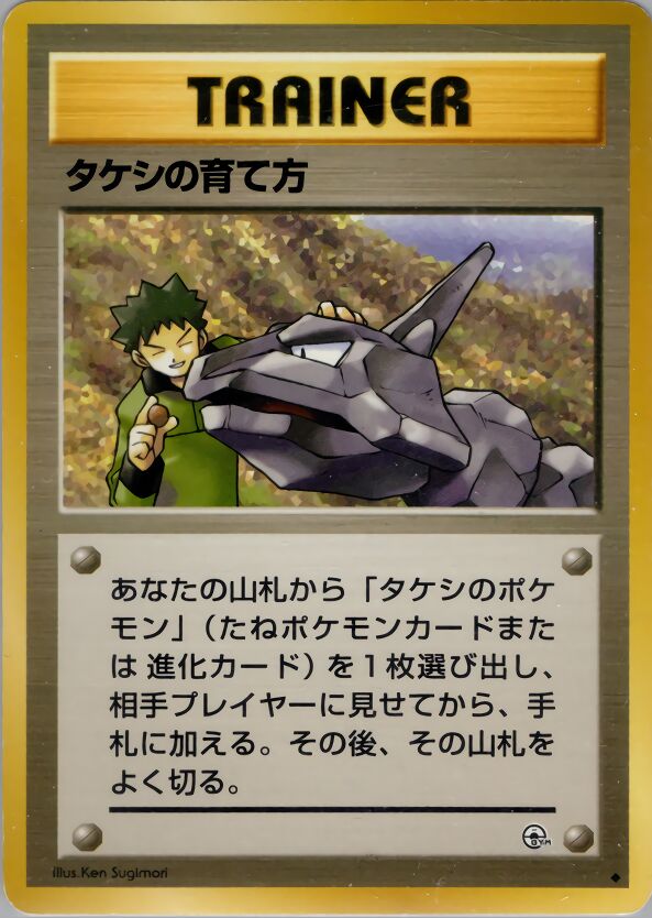 Brock's Training Method 077 — Nivi City Gym Deck (Japanese Pokémon TCG card)