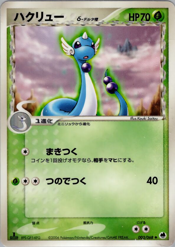 Dragonair 003 — Offense and Defense of the Furthest Ends (Japanese Pokémon TCG card)