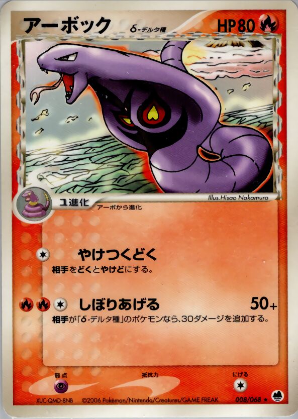 Arbok 008 — Offense and Defense of the Furthest Ends (Japanese Pokémon TCG card)