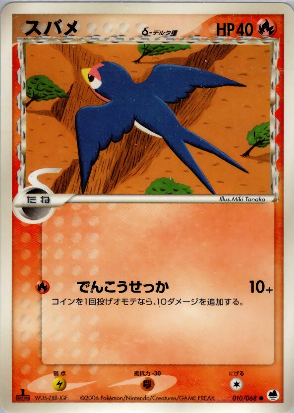 Taillow 010 — Offense and Defense of the Furthest Ends (Japanese Pokémon TCG card)