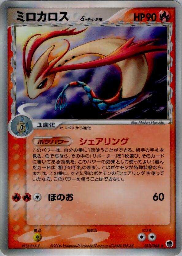 Milotic 013 — Offense and Defense of the Furthest Ends (Japanese Pokémon TCG card)