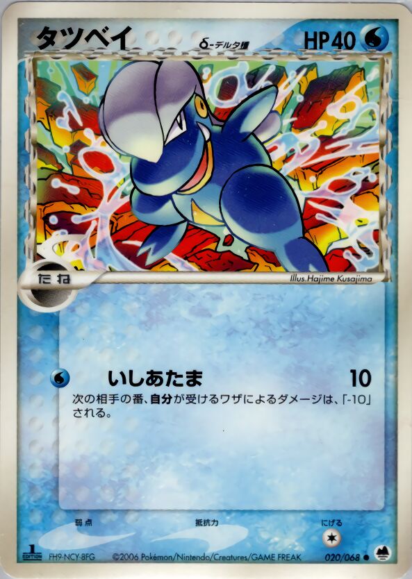 Bagon 020 — Offense and Defense of the Furthest Ends (Japanese Pokémon TCG card)