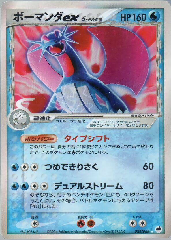 Salamence ex 022 — Offense and Defense of the Furthest Ends (Japanese Pokémon TCG card)
