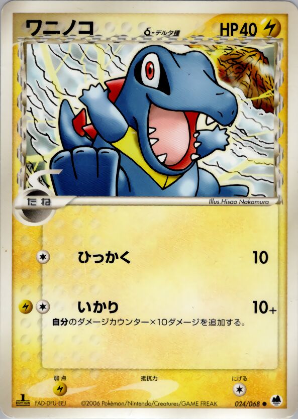 Totodile 024 — Offense and Defense of the Furthest Ends (Japanese Pokémon TCG card)