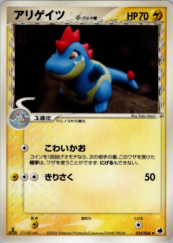 Croconaw 025 — Offense and Defense of the Furthest Ends (Japanese Pokémon TCG card)