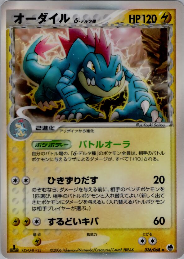 Feraligatr 026 — Offense and Defense of the Furthest Ends (Japanese Pokémon TCG card)