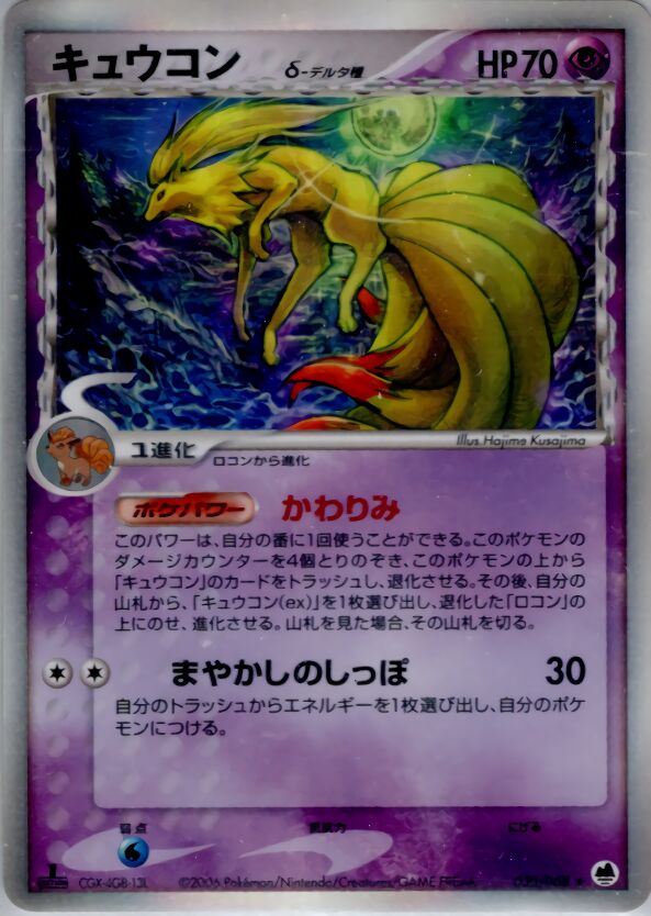Ninetales 030 — Offense and Defense of the Furthest Ends (Japanese Pokémon TCG card)