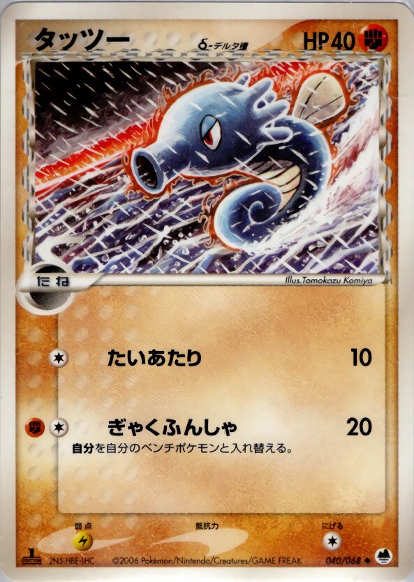 Horsea 040 — Offense and Defense of the Furthest Ends (Japanese Pokémon TCG card)