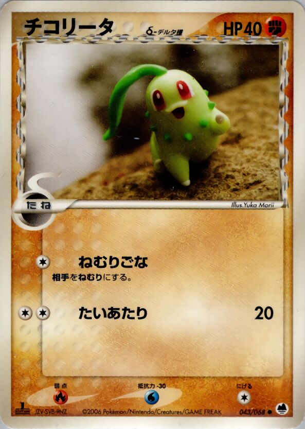 Chikorita 043 — Offense and Defense of the Furthest Ends (Japanese Pokémon TCG card)